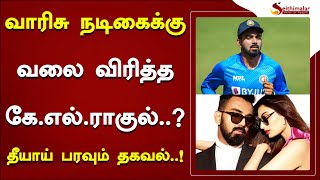 வாரிசு நடிகைக்கு வலை விரித்த கே.எல்.ராகுல்..? தீயாய் பரவும் தகவல்..! | KL Rahul |