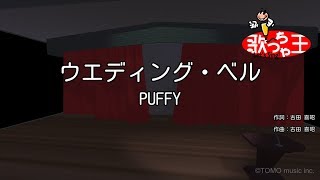 【カラオケ】ウエディング・ベル/PUFFY