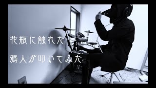 鴉人が叩いてみた バルーン-花瓶に触れた  ~drum cover~