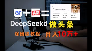 全网震惊的国产AI之光DeepSeek头条创作攻略！每天半小时，轻松贝兼零花💸AI提示词使用攻略