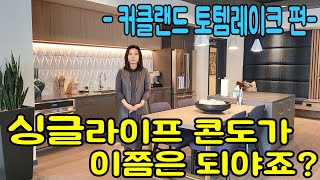 시애틀 부동산 벨뷰 부동산 전문 리얼터 성혜연 - 커클랜드 토템레이크 편 (2022년 5월 방송분)