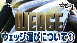 ウェッジの選び方について①『 ゴルじゃんTV』アーティザン