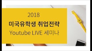 미국유학생 취업전략 LIVE 세미나