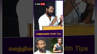 வெற்றிமாறனின் Health Tips..! | Vetrimaaran | Health Tips