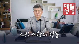 매일성경 | 스바 여왕의 방문  |  열왕기상(1 Kings)10:1 - 10:13 | ft. 정상석집사