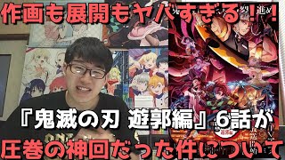 【圧巻の神回】『鬼滅の刃 遊郭編』6話が何から何まで凄まじすぎた件【特に戦闘シーンの作画がエグすぎる】【正直すぎる感想・レビュー】【2022年冬アニメ】