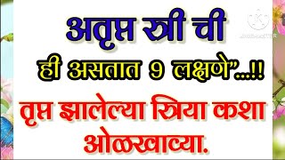 अतृप्त व तृप्त स्त्री कशी ओळखावी.#marathiauvichar#lifeqoutes