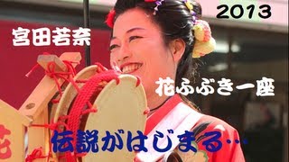 2013宮田若奈伝説はじまる（花ふぶき一座チャンネル）