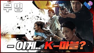 미쳐버린 K-마블 드라마ㄷㄷ ≪무빙≫ 공식 메인 예고편 리뷰