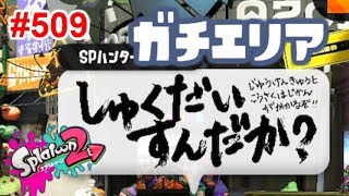 【スプラトゥーン2】#509 ガチエリア → プライベートマッチ → サーモンラン