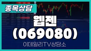 웹젠(069080) - 종목상담 김현구 멘토 (20240817)