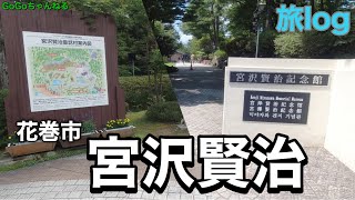 【GoGoちゃんねる】旅log 『岩手県花巻市　宮沢賢治資料館』