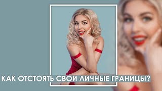 Как отстоять свои личные границы?