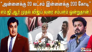 ’’அன்னைக்கு 20 லட்சம் இன்னைக்கு 200 கோடி’’..எம்.ஜி.ஆர் முதல் விஜய் வரை சம்பளம்ஒன்றுதான்- எஸ் ஏ சி.!