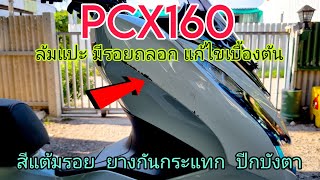 PCX160 ล้มแปะ มีลอยถลอก แก้ไขยังไง