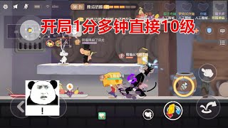 【磊哥遊戲】貓和老鼠手遊：傑瑞二表哥開局1分多鍾就10級了，這也太bug了