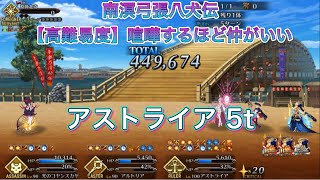 【FGO】南溟弓張八犬伝【高難易度】TA（アストライア）