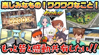 期待100％にちょびっと願望も！もっと！最新作で楽しみなものやワクワクしていることを皆と感動共有していきたい！！【イナズマイレブン 英雄たちのヴィクトリーロード】