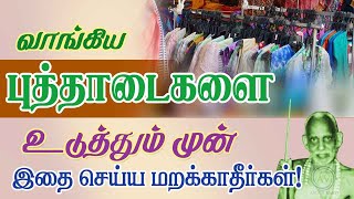 வாங்கிய புத்தாடைகளை உடுத்தும் முன் இதைச்  செய்ய மறக்காதீர்கள்! periyava sayings @aalayavideo