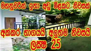 අඩු මිලකට අලුත් නිවසක් මහනුවරින් | land for sale in  sri lanka | house and land for sale | maddumaya