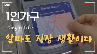 [브이로그#18]1인가구 싱글 독거녀 50대 알바생\\알바도 직장 생활이다\\일상 브이로그