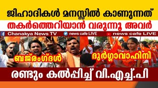 ആയുധമേന്തി നാരികളും, പോരാളികളും, ജിഹാദികളെ ഇനി നീയൊന്നും അനങ്ങില്ല, ഇത് ഇരന്ന് വാങ്ങിയത്...