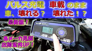 【パルス充電　車壊れる？ 壊れた！？】 パルスで車壊れる伝説を各メーカ情報や最新ユーザ情報、パルス波内容も交え解き明かす！