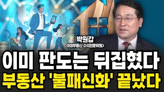 이미 판도는 뒤집혔다 부동산 불패신화 끝났다 (박원갑 위원 / 4부)