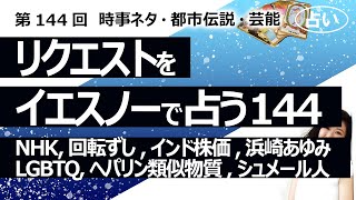 【144回目】イエスノーでリクエストを占いまくるコーナー……バイデン戦争、NHK、回転ずし、インド株価、浜崎あゆみ、LGBTQトイレ、ヘパリン類似物質、シュメール人【占い】（2023/3/30撮影）