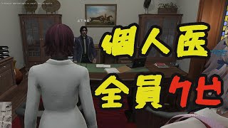 【#ストグラ】個人医全員解雇?!/ゆちゃめろでぃ/なののなの