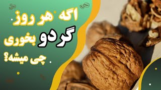 خواص گردو در زنان: چرا باید هر روز گردو بخوریم؟