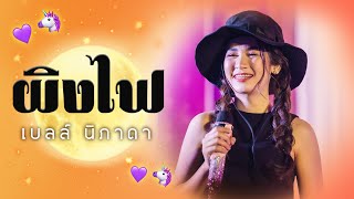 ผิงไฟ - เบลล์ นิภาดา  | PLERNNIPA FAN MEETING EP.2