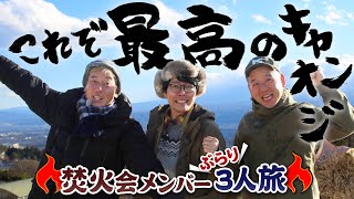 The Camp Trip Special is back! Three camping uncles gather in Shinshu for a bonfire party!