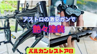 バルカン400【8】レストア　フレーム塗装　キャリパー塗装　フロントフォーク塗装