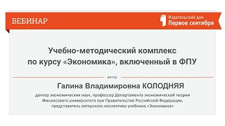 Учебно-методический комплекс по курсу «Экономика», включенный в ФПУ