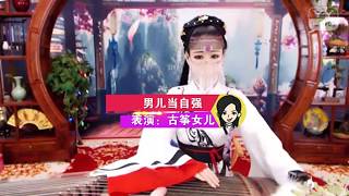 美女主播古筝女儿弹奏《男儿当自强》慷慨激昂，豪情万丈