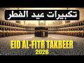 EID UL-FITR TAKBEER 2026 | LISTEN NOW | Beautiful Allahu Akbar Recitation | #takbeer | #ramadan2026