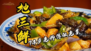 【地三鮮】東北下飯名菜，在家也能做出正宗好味道，三碗米飯都吃不夠！| 老隐记