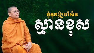 កុំទុកឲ្យបរិស័ទស្មានខុស | SAN SOCHEA OFFICIAL