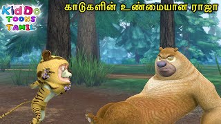 காடுகளின் உண்மையான ராஜா | Bablu Dablu Tamil Cartoon Big Magic | #KidsTamilCartoon