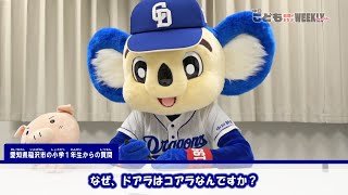 ドアラに子どもの質問に答えてもらいました　「よく食べているものは？」　中日こどもウイークリーの「ＺｏｏｍＵｐ！」