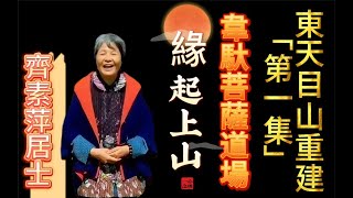 東天目山重建「第一集」齊素萍居士緣起上山-佛菩薩的引領 感應現前-韋馱菩薩道場