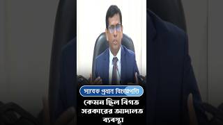 কেমন ছিল বিগত সরকারের আদালত ব্যবস্থা সাবেক প্রধান বিচারপতি