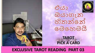 එයා ඔයා ගැන හිතන් ඉන්න දේවල්| TAROT sinhala |ඔයා එයා එක්ක මෙහෙම ඉන්න #tarot #tarotsinhala