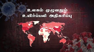 உலுக்கி எடுக்கும் கொரோனா - உலக நாடுகள் திணறல் | Corona | World |