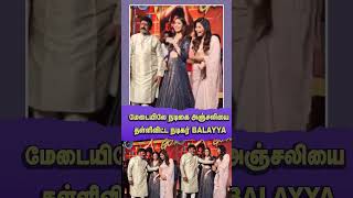 மேடையிலேயே  நடிகை அஞ்சலியை தள்ளிவிட்ட நடிகர் Balayya😱| Actress Anjali Balayya Gangs Of Godavari