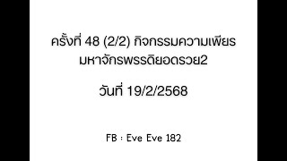 ครั้งที่ 48 (2/2) กิจกรรมความเพียร มหาจักรพรรดิยอดรวย2 วันที่ 19/2/2568