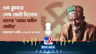 TV9 BANGLA PODCAST: ২৯ বছরের চাকরিজীবন শেষে নেগি পেনশন পান ৪৭ বছর