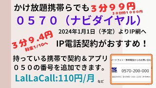 0570ナビダイヤル3分99円が1/10以下9.35円に