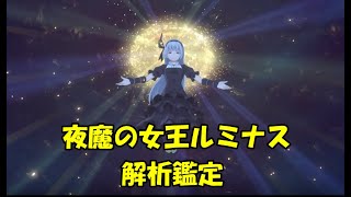 【まおりゅう】夜魔の女王ルミナスキャラ評価！気になるアタッカー性能は？【キャラ評価】